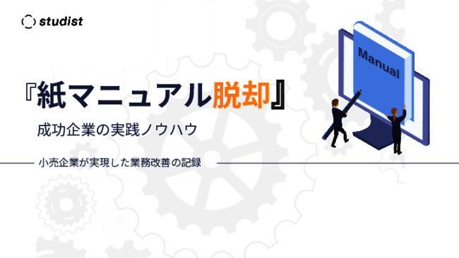 大手スーパーやドラッグストアに学ぶ、失敗しない紙マニュアル脱却の進め方