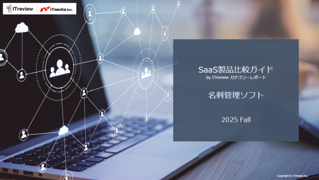 ユーザーレビューで徹底比較、自社に最適な「名刺管理ソフト」の選び方