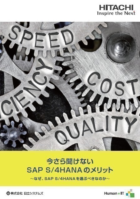 今さら聞けないSAP S/4HANAのメリット、リアルタイム経営に必要な理由とは？