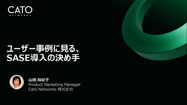 製造業／小売業／航空業の事例に学ぶ、SASE導入の決め手とビジネス効果