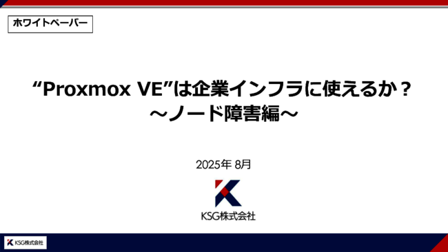 ノード障害時も安定運用を実現、OSS仮想化プラットフォームの可用性を検証