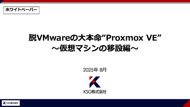 脱VMwareの本命？　オープンソース仮想化プラットフォームへの移行方法