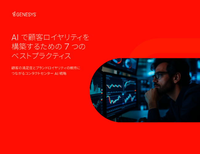 コンタクトセンターでのAI活用、効果を最大化するための「7つのコツ」とは