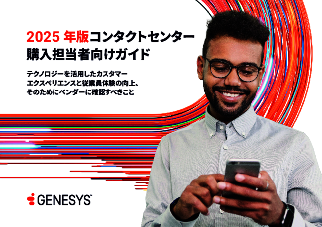 CX／EXの向上につなげる、コンタクトセンタープラットフォームの選定方法