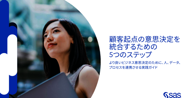 “顧客中心の判断”を全社規模で統一、データやAIを使いこなすための5ステップ