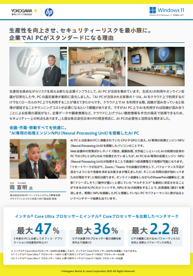 AI活用の加速とセキュリティの強化を両立、今注目の「AI PC」とは？
