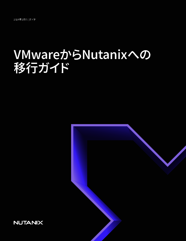 “脱VMware”の具体的な進め方：製品選びのポイントから移行パターンまで