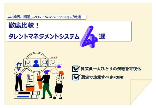 従業員の情報を可視化するタレントマネジメントシステム、製品選定のポイントは