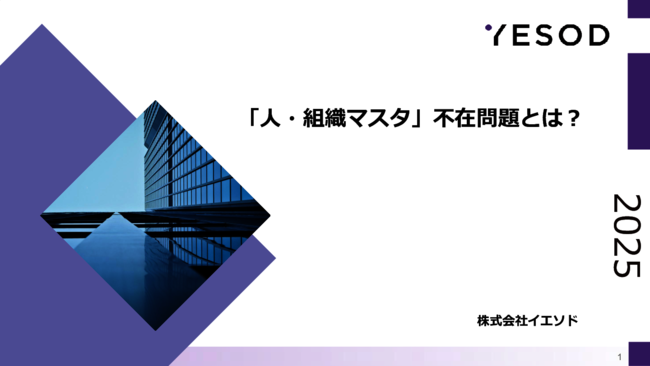 人事データ統合の要、「人・組織マスタ」が企業にもたらす価値とは？