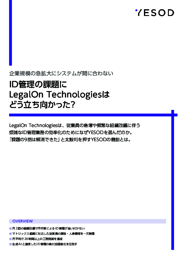 急成長企業の事例に学ぶ、企業規模の急拡大に伴うID管理の課題を解消する方法