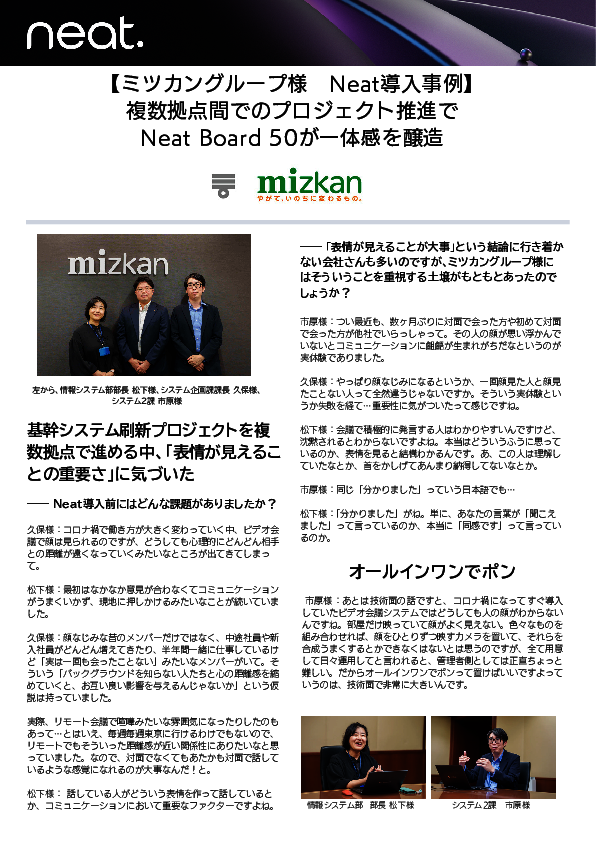 “対面”感不足を解消、ミツカンが取り組んだビデオ会議改革の全貌