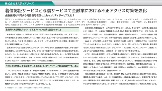 金融業の不正アクセス対策、電話番号の認証/与信で危険人物検知