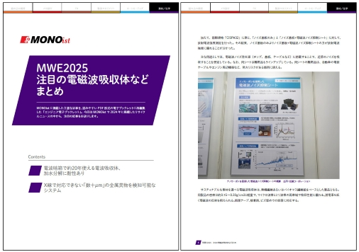 MWE2025　注目の電磁波吸収体などまとめ