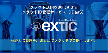 エンタープライズID管理「Extic」