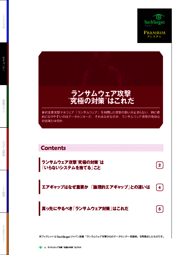 ランサムウェア攻撃“究極の対策”はこれだ