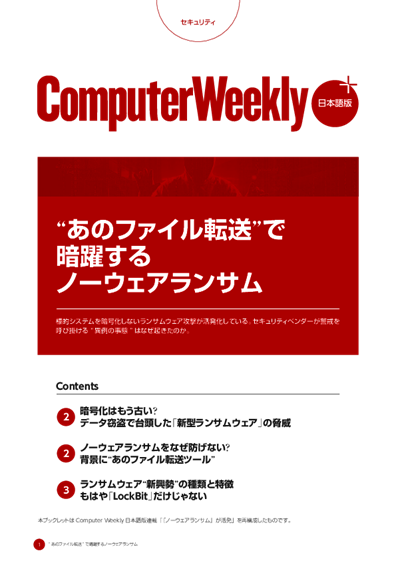 “あのファイル転送”で暗躍するノーウェアランサム