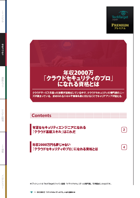 年収2000万「クラウドセキュリティのプロ」になれる資格とは