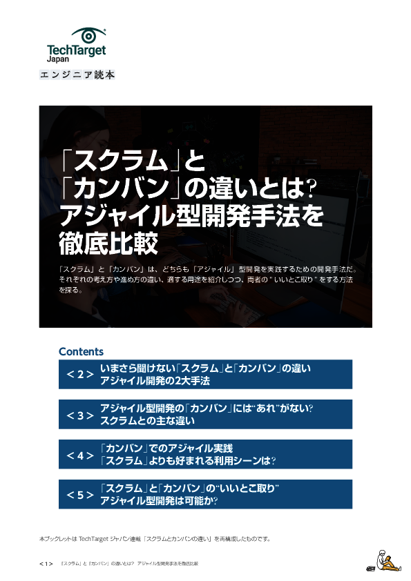 「スクラム」と「カンバン」の違いとは？　アジャイル型開発手法を徹底比較