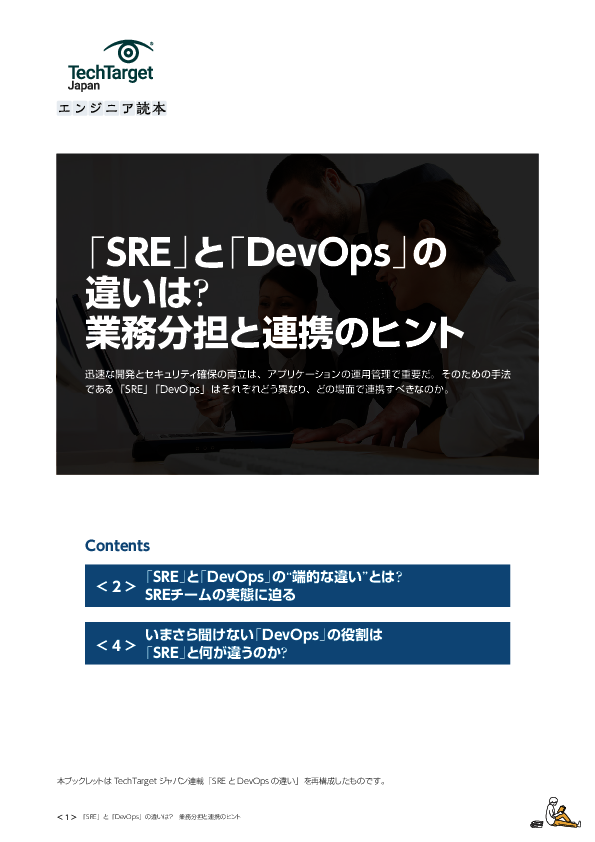 「SRE」と「DevOps」の違いは？　業務分担と連携のヒント