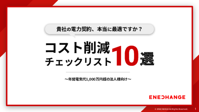 契約見直しで電気代削減　ムダをなくす契約チェックリスト10選