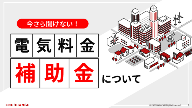 高騰する電気料金への対策、補助金の基礎知識と将来を見据えた取り組み