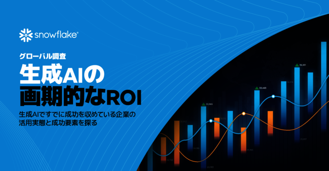 グローバル調査で学ぶ生成AI活用の実態、成功企業はROIをどう高めているのか？