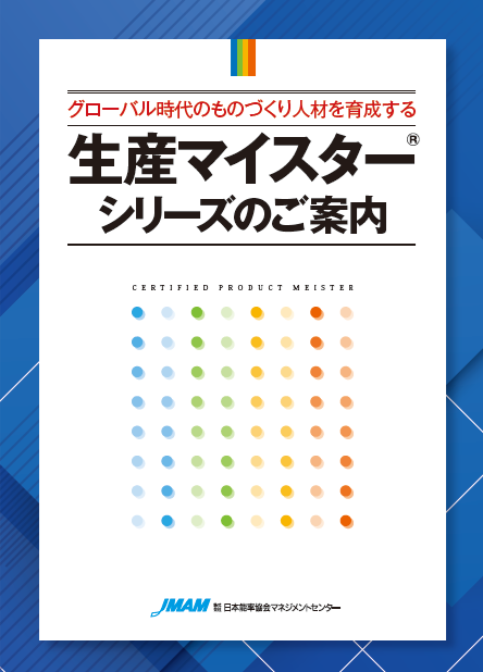 生産に関する知識の習得だけではNG？　ものづくり人材を体系的に育成する秘訣