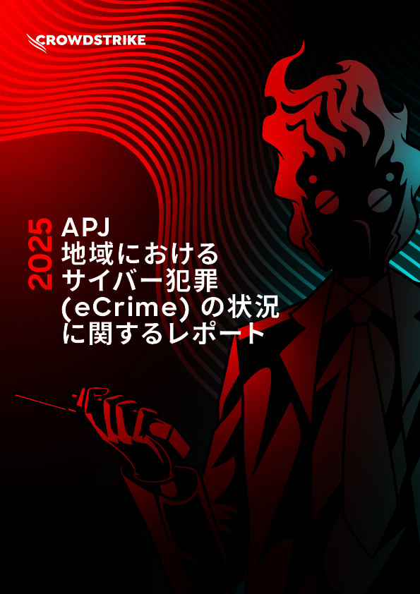 “先進的な攻撃者”の手法から読み解く、いま日本企業に必要なセキュリティ対策