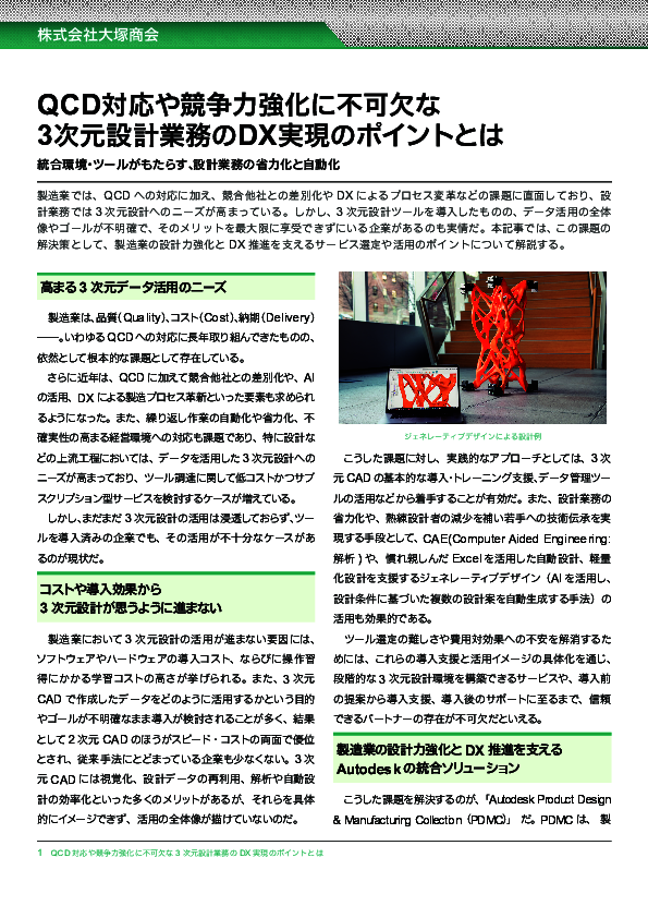 現場に「2次元設計で十分」と言わせない、製造DXと設計力強化を実現する秘訣