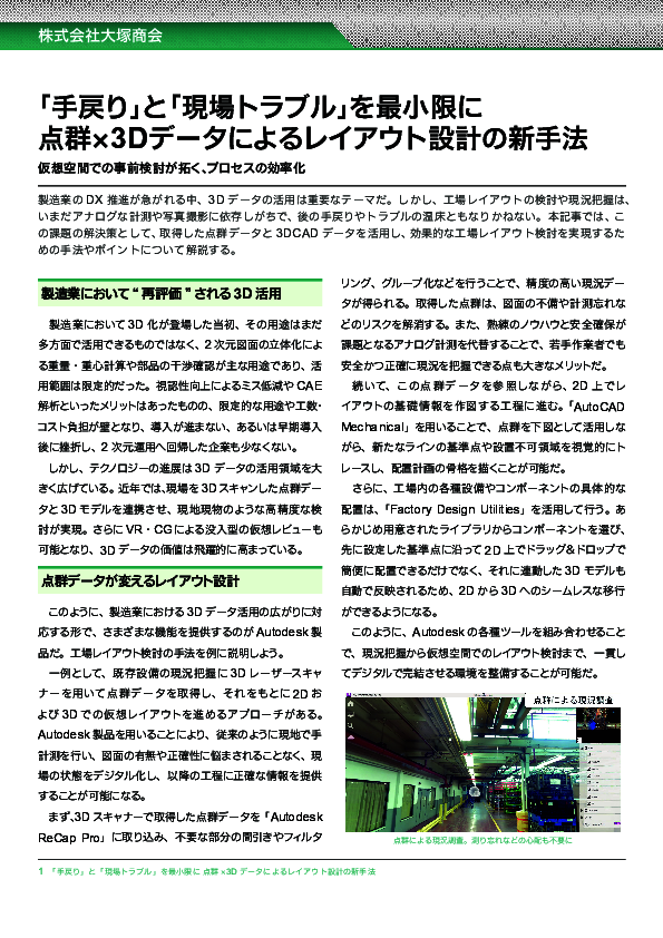 3Dデータで製造業はどう変わる？　工場レイアウト検討や現況把握にもたらす利点