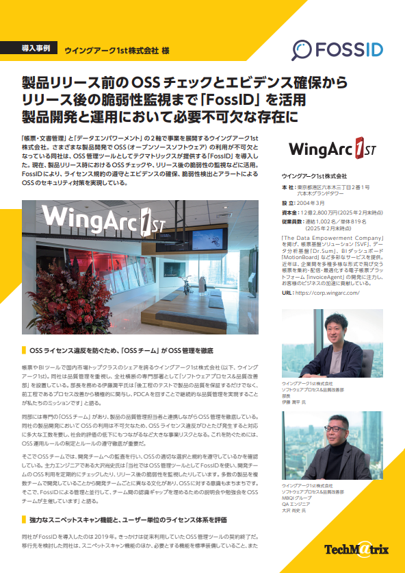 製品のOSSチェックから脆弱性監視まで、ウイングアーク１ｓｔが選んだツールは