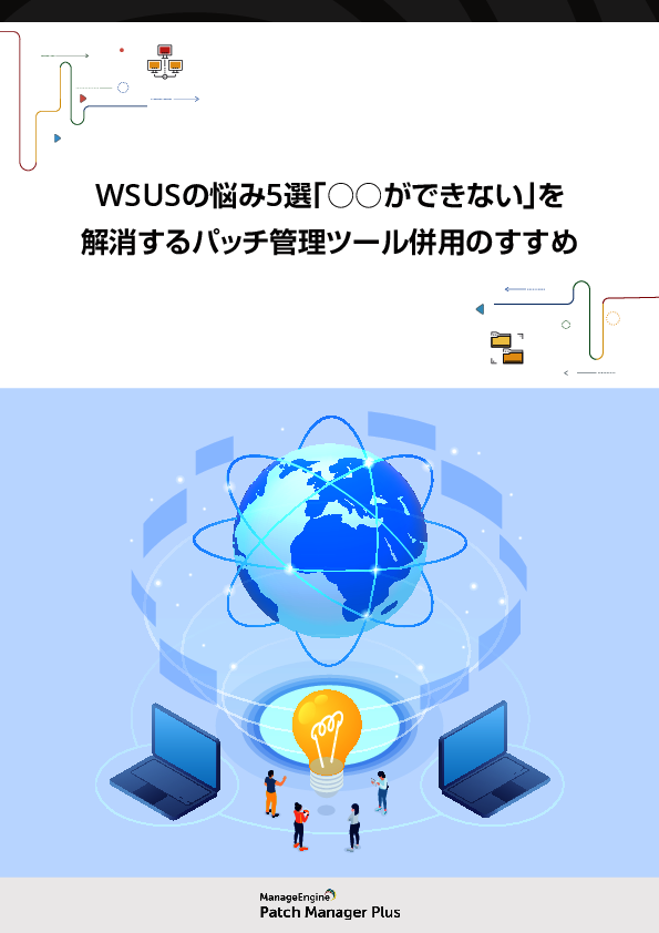 “WSUSを使えば安心”で終わらない、運用で浮かび上がる課題と改善のヒント
