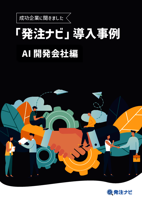 AI開発企業が成功するための鍵は技術だけではない、事例に学ぶ営業力アップ戦略