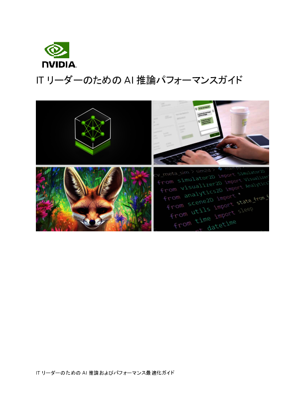 ITリーダー必見、AIインフラのパフォーマンス最適化に向けた推論のポイントとは