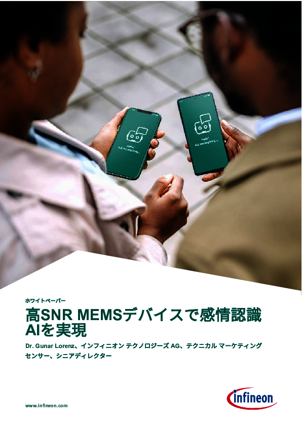 人とAIとの対話では“音声品質”が最重要、それを支えるMEMSマイクロフォンとは