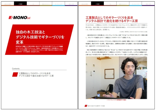 独自の木工技法とデジタル技術でギターづくりを変革