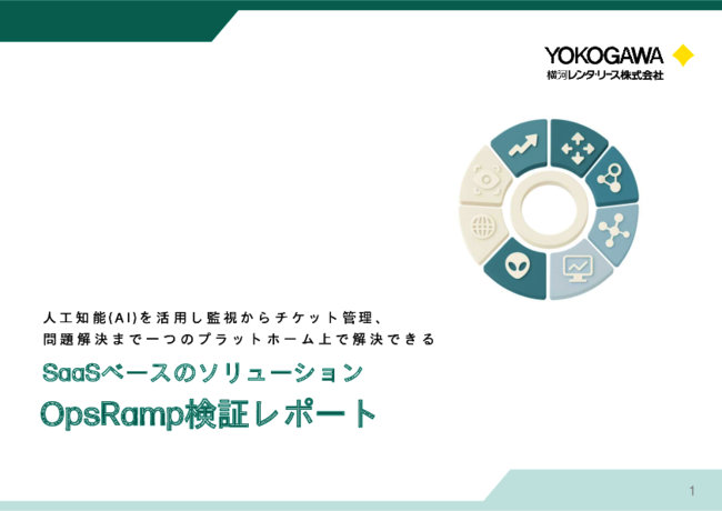 複雑化するIT運用管理を一元化し、AIで自動化・効率化するサービスとは？