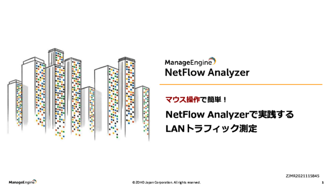 NetFlowやsFlowのデータを簡単に可視化、LANトラフィック測定を容易にする方法