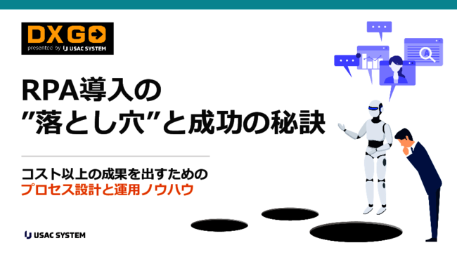 RPAを導入したのに効果が出ないのはなぜ？　ツール選びや運用の落とし穴とは