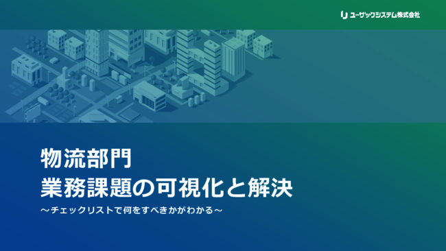 自社の物流部門が直面している課題を可視化して、物流業務を効率化するには