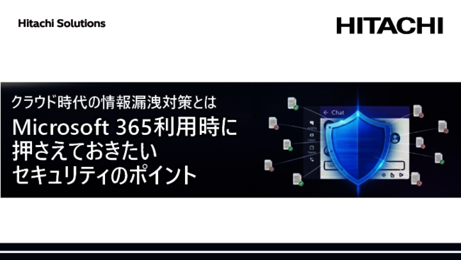 Microsoft 365利用時の情報漏えいリスク、誤送信や“過剰共有”をどう防ぐ？