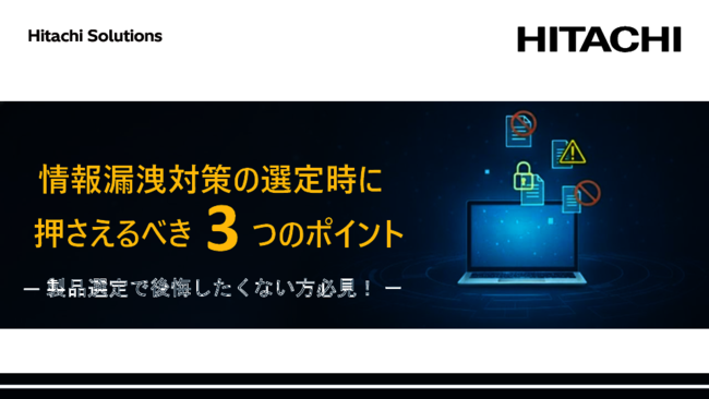 クラウド時代に必要な情報漏えい対策、製品選びの「3つのポイント」とは？