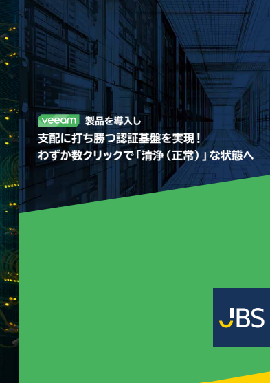 Veeam製品を導入し支配に打ち勝つ、認証基盤を「清浄（正常）」な状態へ