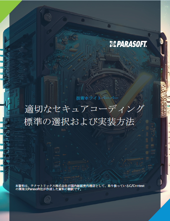 CWE、OWASP、CERTを活用した早期セキュリティ対策　コーディング標準の導入方法