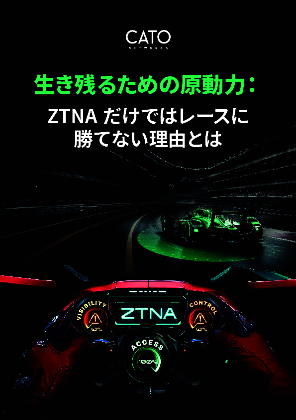 ZTNAはゼロトラストの入口にすぎない？　効果的なゼロトラスト戦略とは