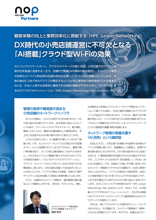 小売店舗のネットワーク運用をもっと楽に、AI搭載クラウド型Wi-Fiの実力とは？