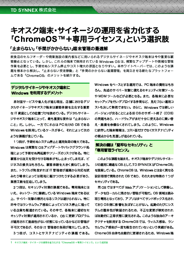 Windows OSの課題を解消、次世代の端末管理プラットフォーム「ChromeOS」の実力