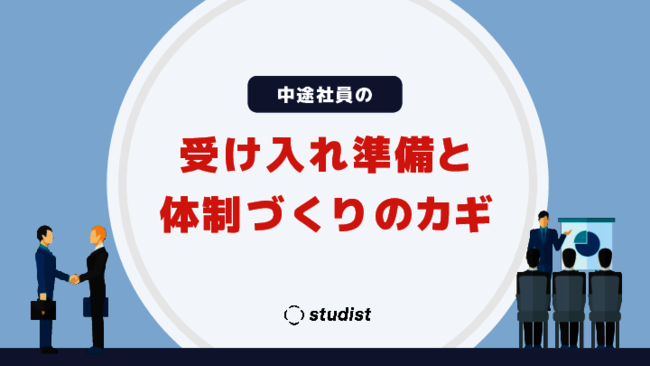 中途入社者を早期に戦力化するには？　受け入れ準備と体制づくりのポイント