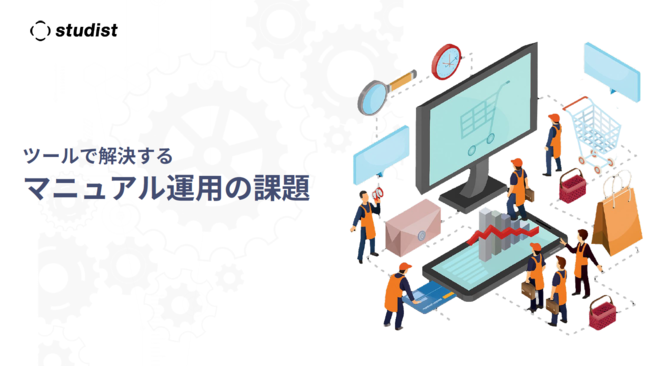 「作って終わり」にならないために、マニュアル運用を成功させる3つのポイント