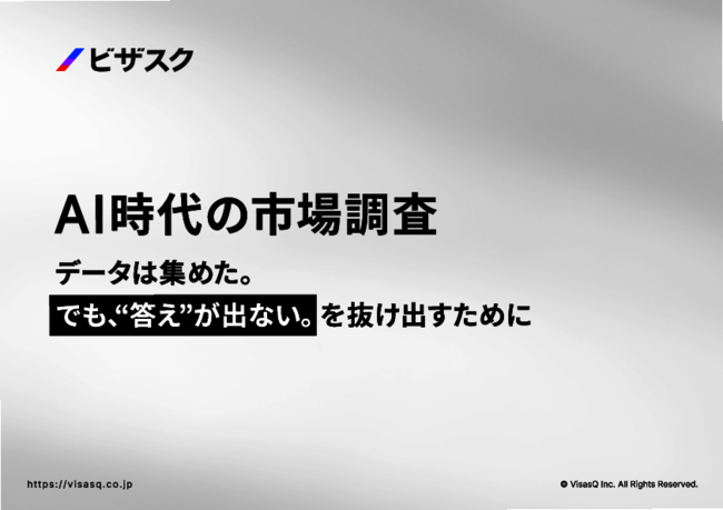 確実な意思決定へとつなげる　効果的な市場調査を実現する「人とAIの協業」